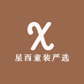 星西童装严选