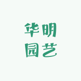 华明园艺