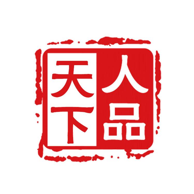 人品天下