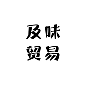 及味贸易
