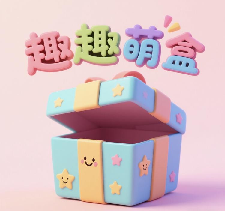 趣趣萌盒