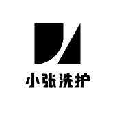 小张洗护