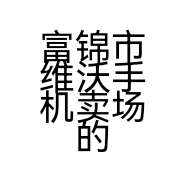 富锦市维沃手机卖场的小店个体店