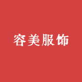 容美服饰
