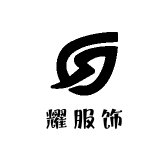 耀服饰