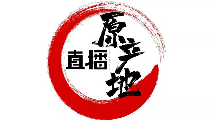直播原产地