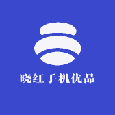 晓红手机优品