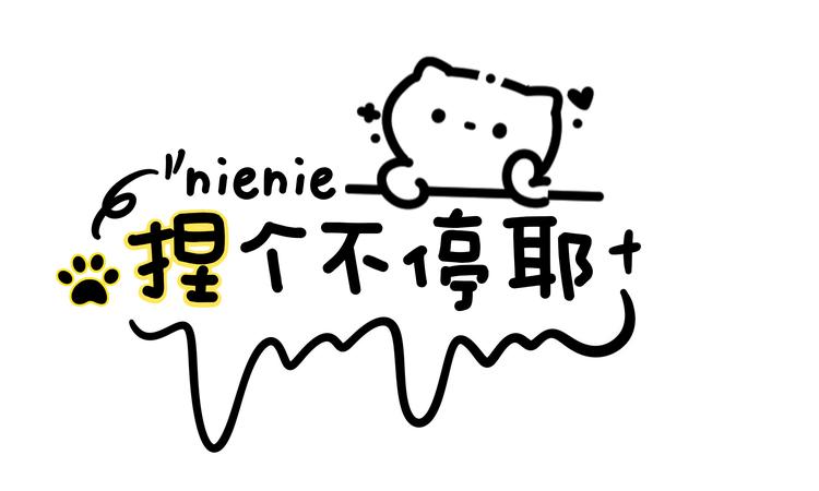 捏个不停Yeah