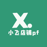 小飞店铺pf