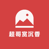 超哥赏沉香