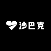 沙巴克精选