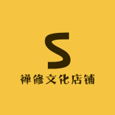 禅修文化店铺