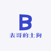 表哥家的小土狗