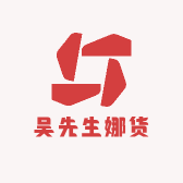 吴先生娜货
