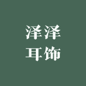 泽泽耳饰