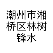 潮州市湘桥区林树锋水产品店的小店个体店
