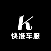 快准车服郯城服务站