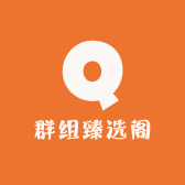 群组臻选阁