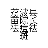 荔波县苗院长祛痘祛斑的小店个体店