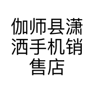 伽师县潇洒手机销售店的小店个体店