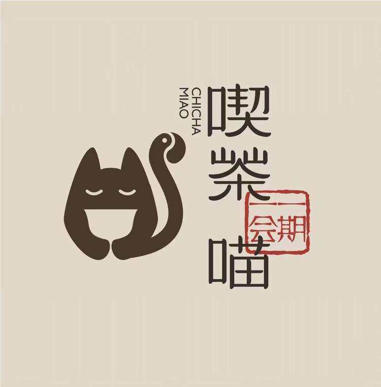 喫茶喵一期一会