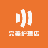 完美护理店