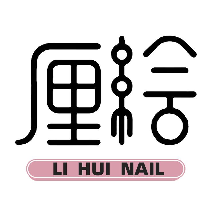 厘绘穿戴甲