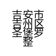 吉安市吉州区圣堡罗整体门窗店的小店