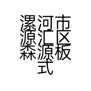 漯河市源汇区森源板式家具厂的小店个体店