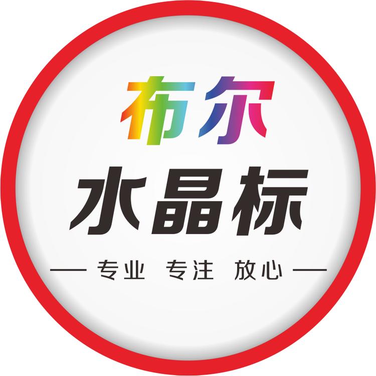 郑州布尔水晶标
