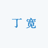 丁宽