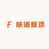 肤语甄选