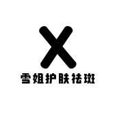 雪姐护肤祛斑