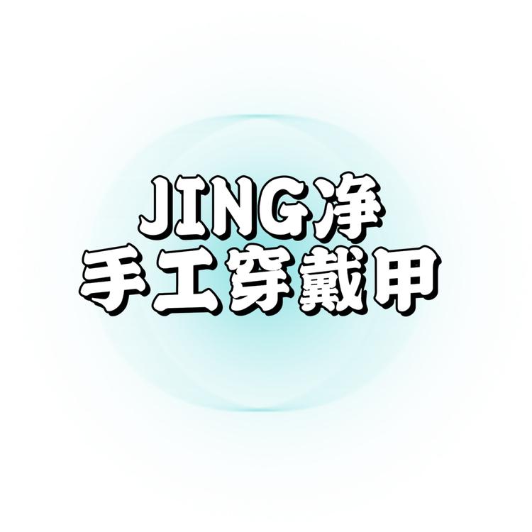 JING净手工穿戴甲