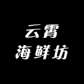 云霄海鲜坊
