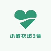 小敏衣坊3号