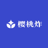 樱桃炸