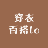 穿衣百搭lo