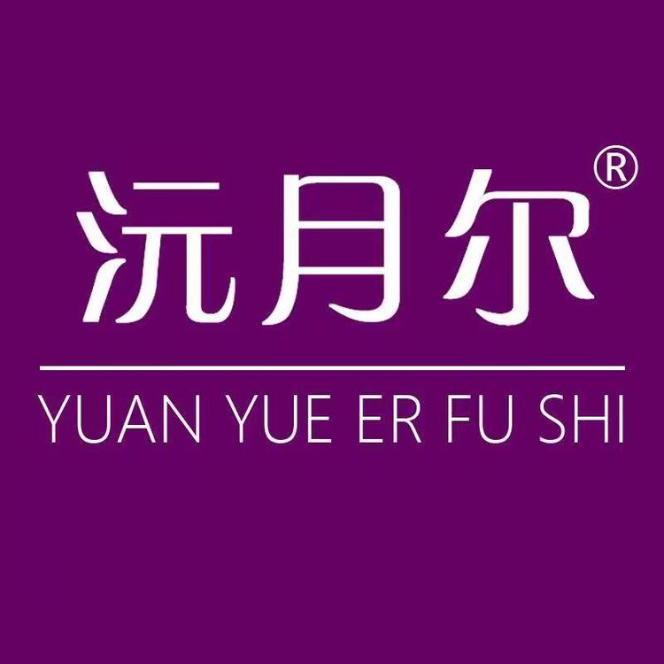 沅月尔企业店