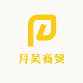 月吴商贸