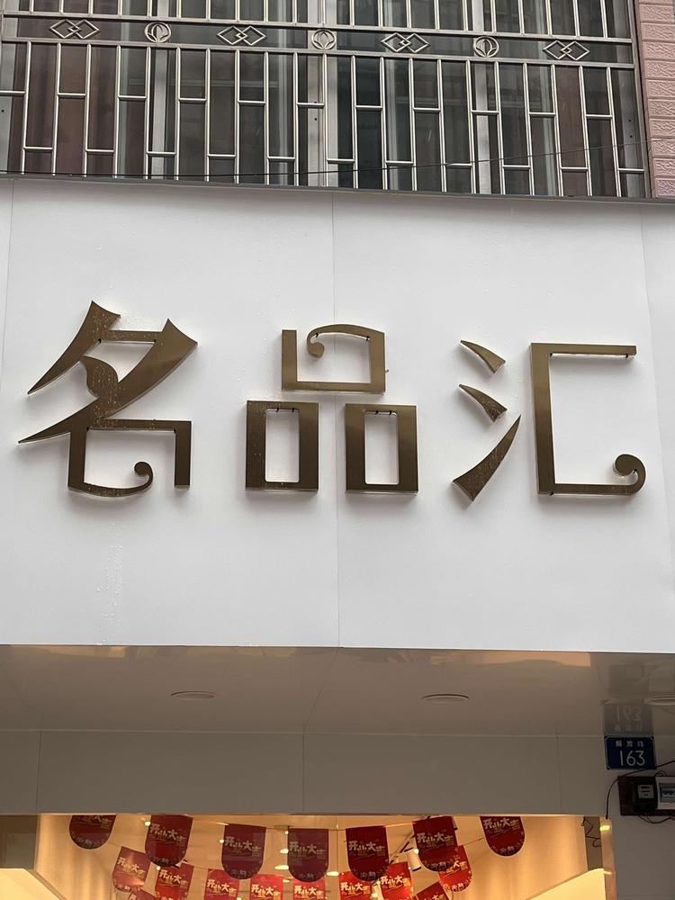 兴业县石南镇铭品汇服装店的小店