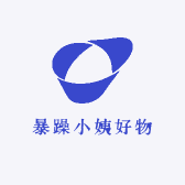 暴躁小姨好物