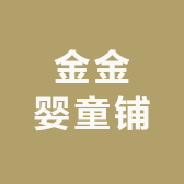 金金婴童铺