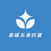 泰硕五金百货