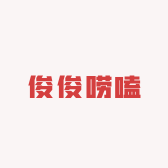 俊俊唠嗑