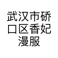 武汉市硚口区香妃漫服饰店的小店个体店