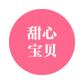 湉心宝贝