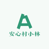安心村小林