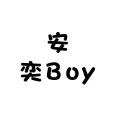 安奕Boy