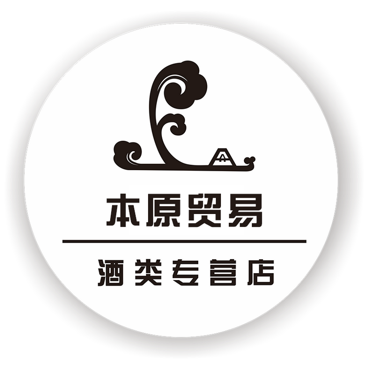 本原贸易酒类专营店